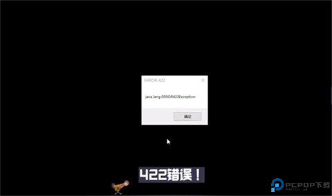 我的世界Error422