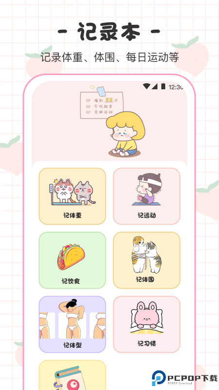 体重日记本手机版