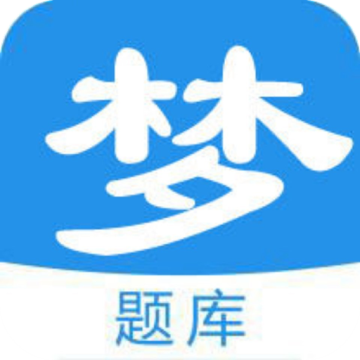 梦题库手机版
