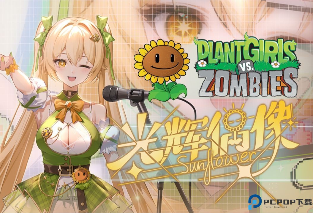 植物大战僵尸娘化版