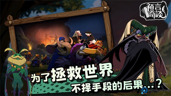 预言奇谈中文版免费下载