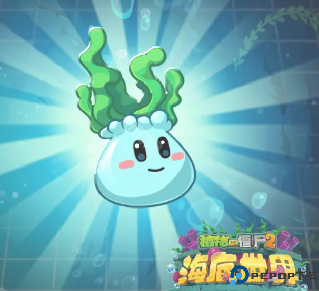 植物大战僵尸2海底世界