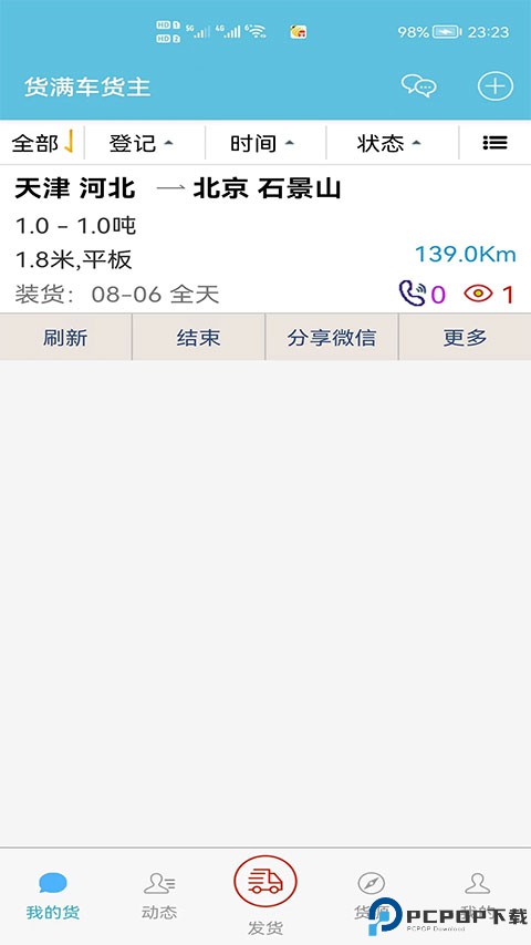 货满车货主版最新版