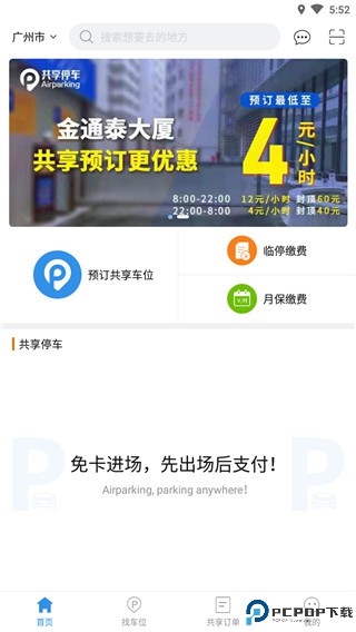 共享停车最新版