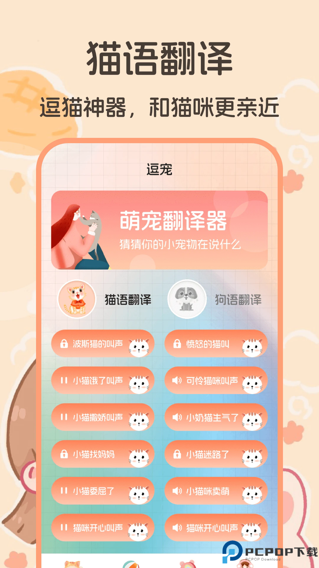 猫语交流翻译器手机版
