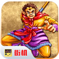 西游释厄传2取经之路模拟器免费下载
