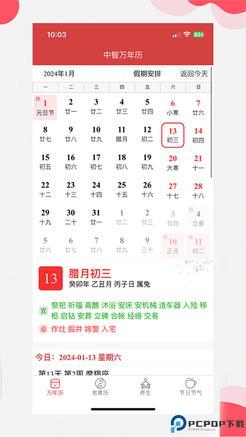 中智万年历手机版