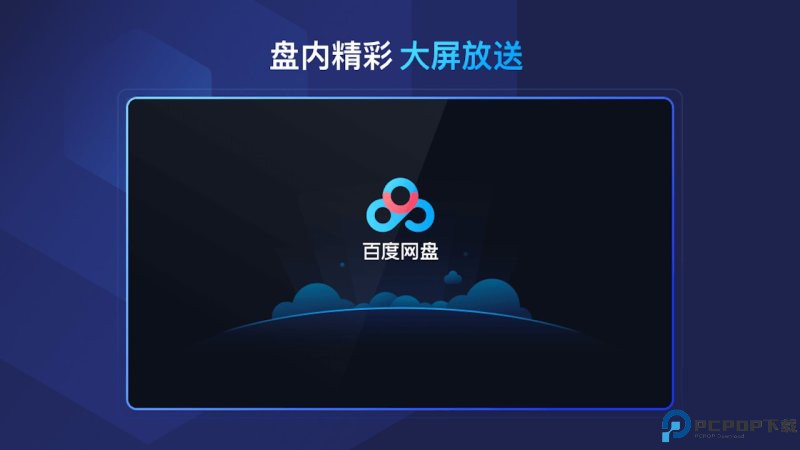 百度网盘TV最新版