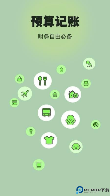 预算记账手机版