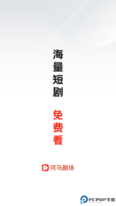 河马剧场看短剧免费版