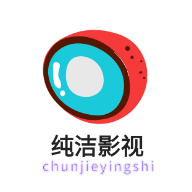纯洁影视最新版