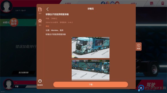 欧洲卡车模拟器3内置涂装版
