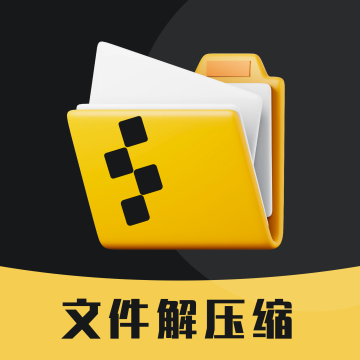 zip解压缩专家最新版