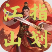 指划江山测试版免费下载