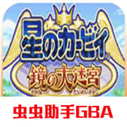 星之卡比镜之迷宫手游最新版