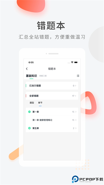 健康管理师快题库手机版