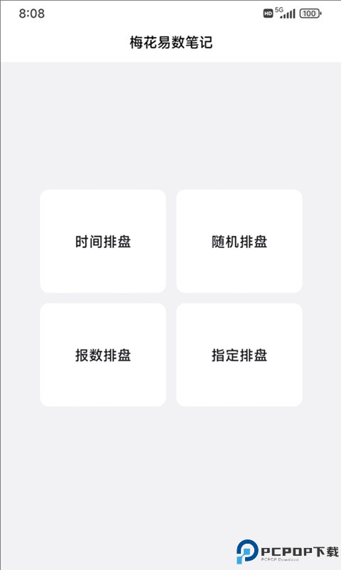 梅花易数笔记最新版