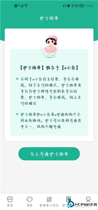 e护通医护端