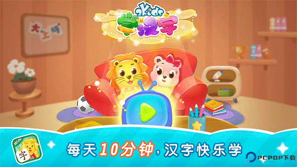 2Kids学汉字免费下载