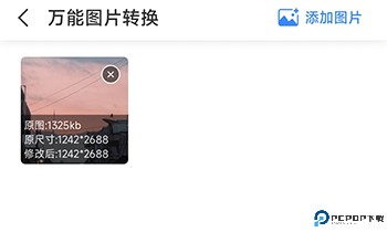 万能图片转换器免费版