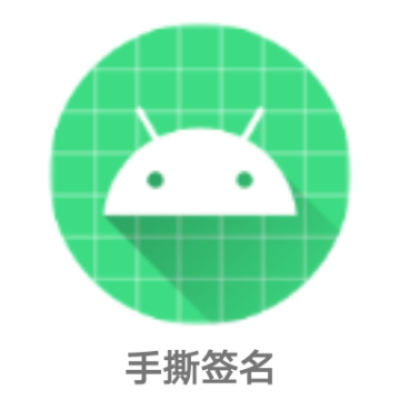 手撕签名最新版