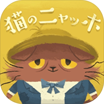 喵的悲惨世界安卓版免费下载