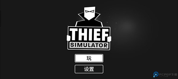 小偷模拟器中文版免费下载