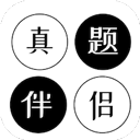 真题伴侣手机版