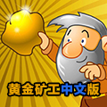 黄金矿工中文版免费下载