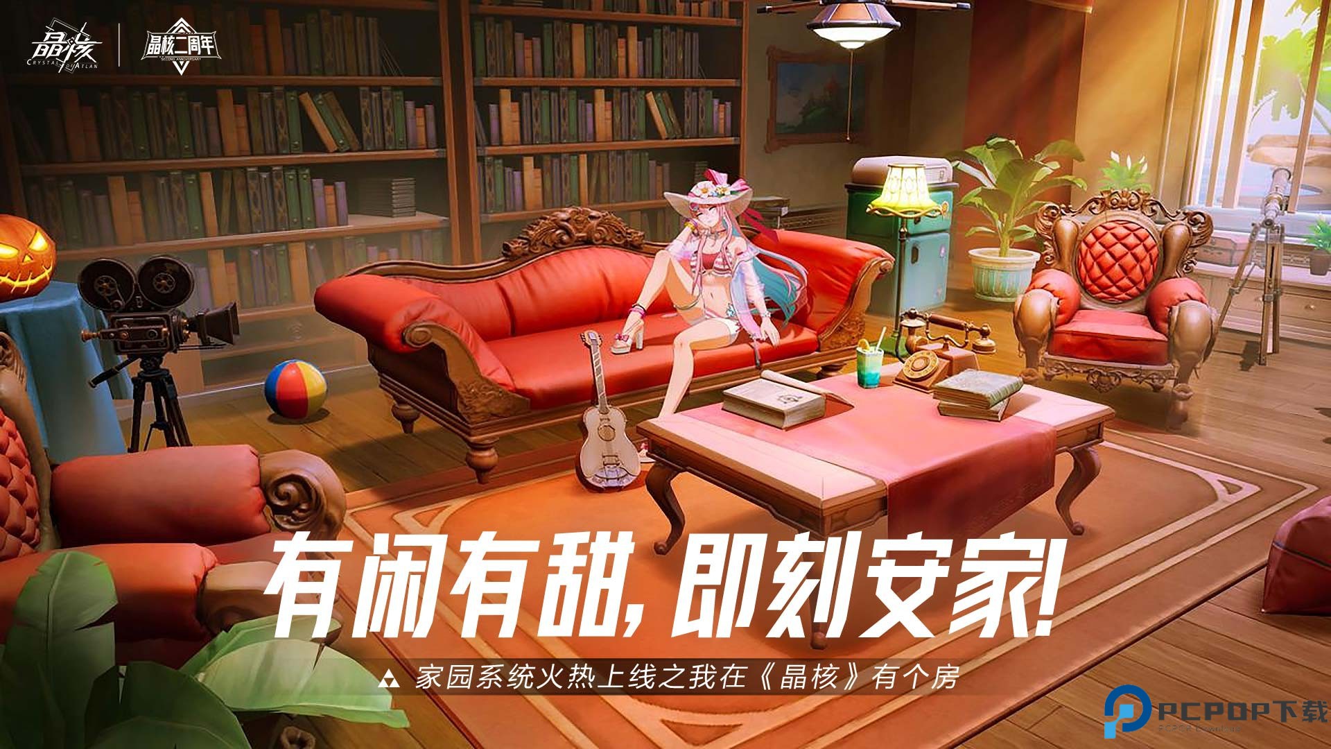 有闲有甜,即刻安家!