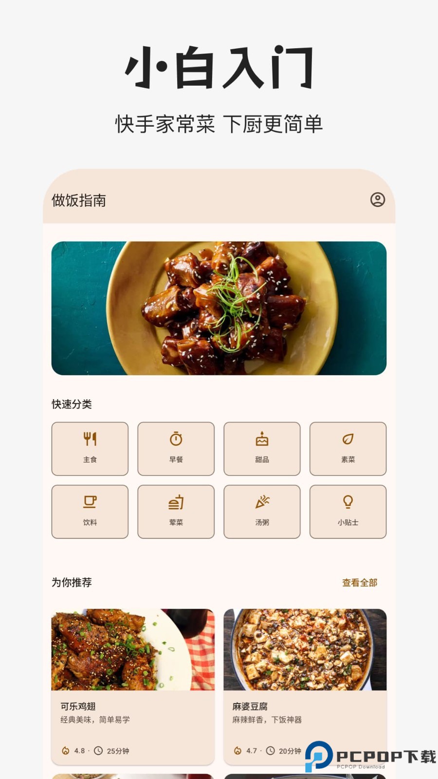 做饭指南手机版