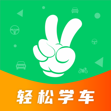 轻松学车手机版