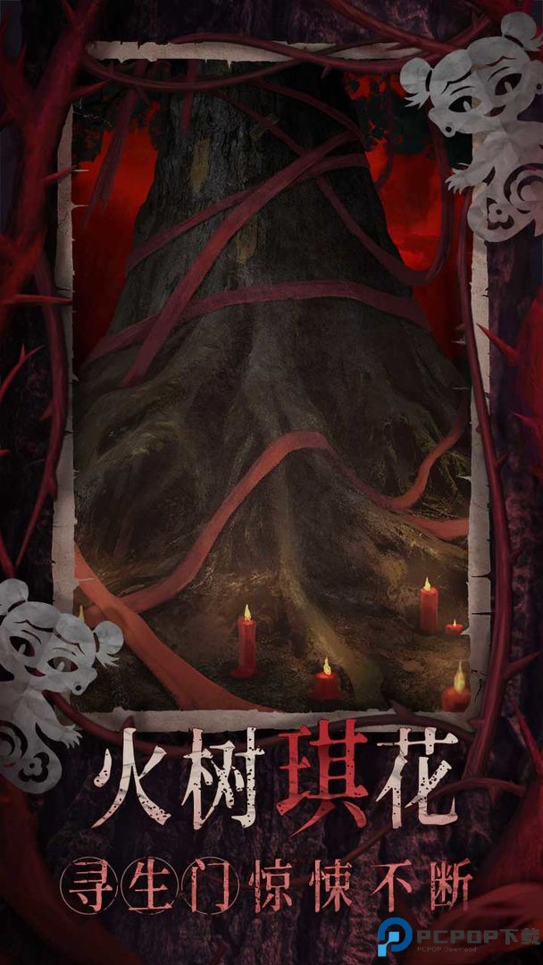 纸嫁衣8千子树免费下载