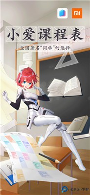 小爱课程表最新版