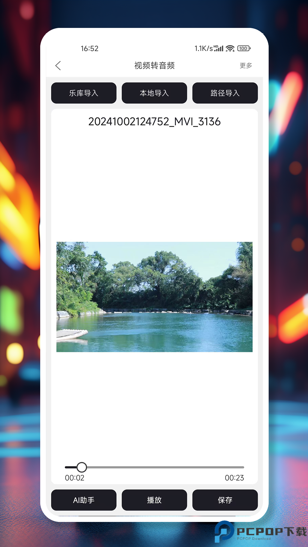 MP3剪辑器手机版