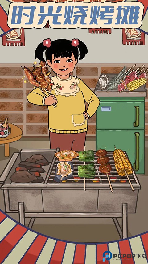 时光烧烤摊安卓版免费下载