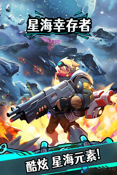 星海幸存者免费下载