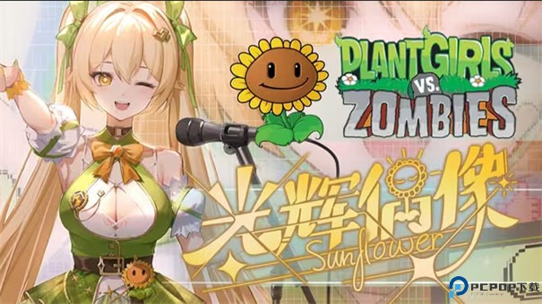 植物娘大战僵尸重制版手游最新版