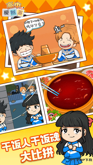 高中模拟器安卓版免费下载