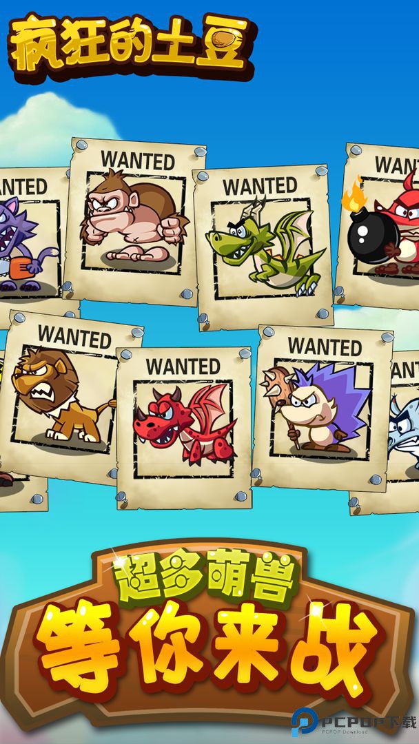 疯狂的土豆手游免费下载