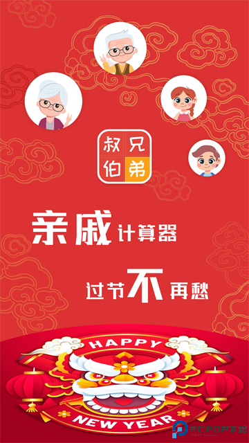 亲戚称呼计算器手机版