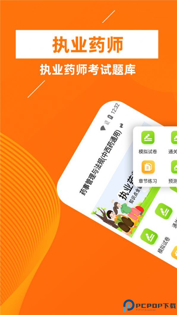 执业药师牛题库手机版