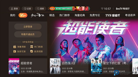 BesTV粤视厅TV版最新版
