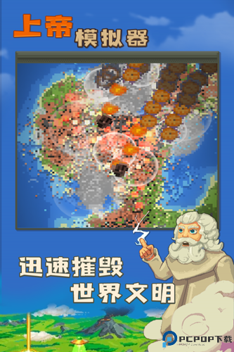 上帝模拟器单机版免费下载