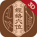 中济经络穴位最新版