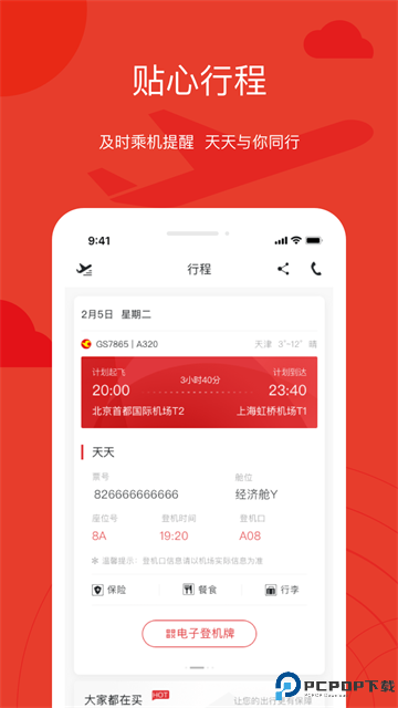 天津航空最新版