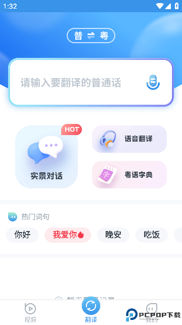 普通话粤语翻译器手机版