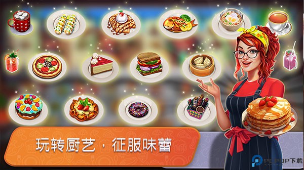 餐车烹饪模拟器免费下载