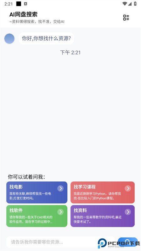 AI网盘搜索最新版