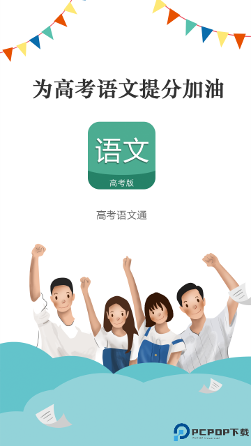 高考语文通手机版
